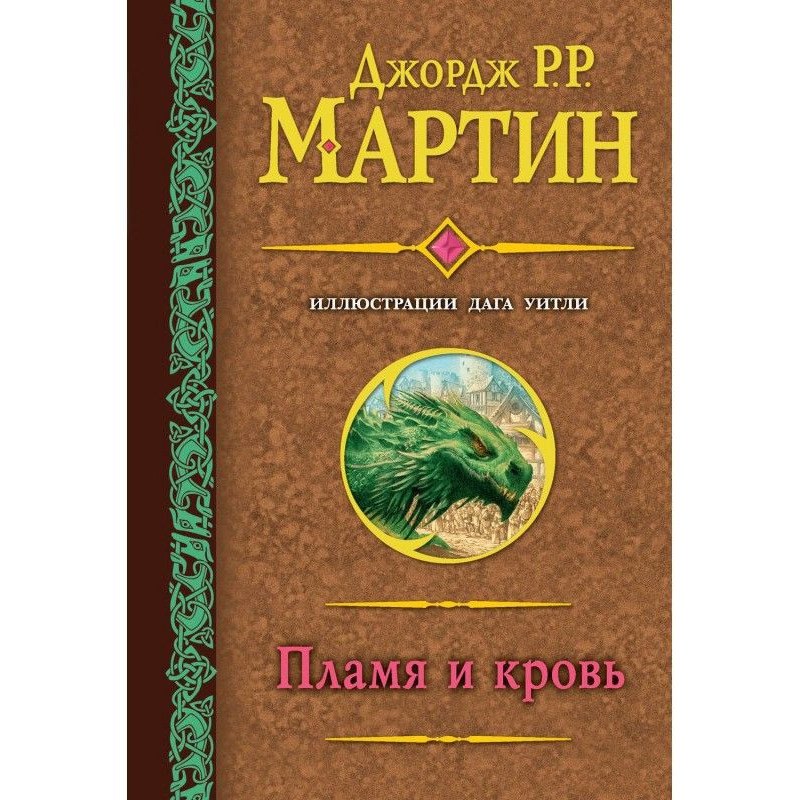 Пламя и кровь