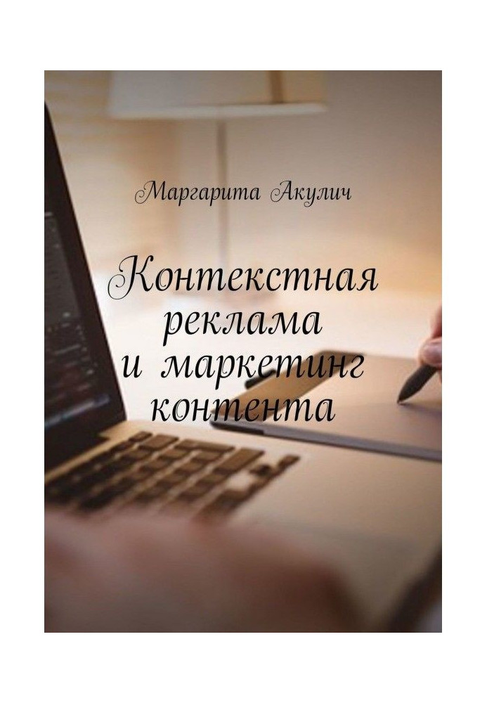 Контекстна реклама і маркетинг контенту