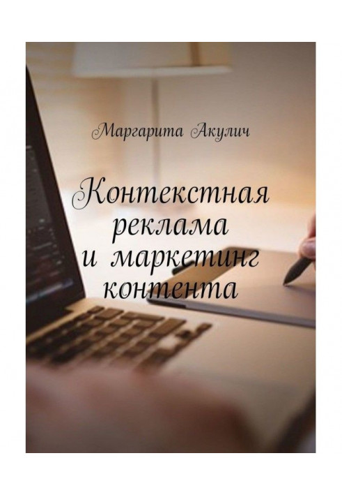 Контекстна реклама і маркетинг контенту