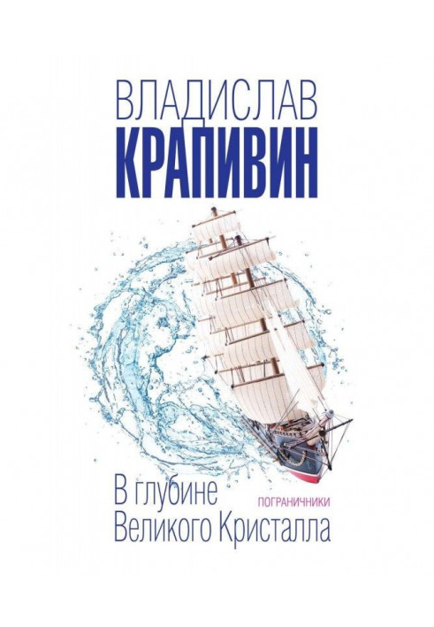 В глибині Великого Кристала. Прикордонники