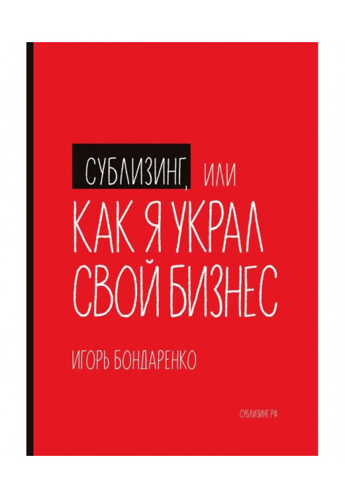 Сублизинг, или Как я украл свой бизнес