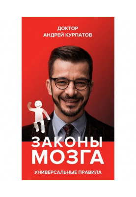 Законы мозга. Универсальные правила