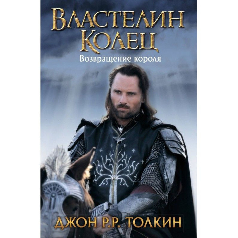Возвращение короля