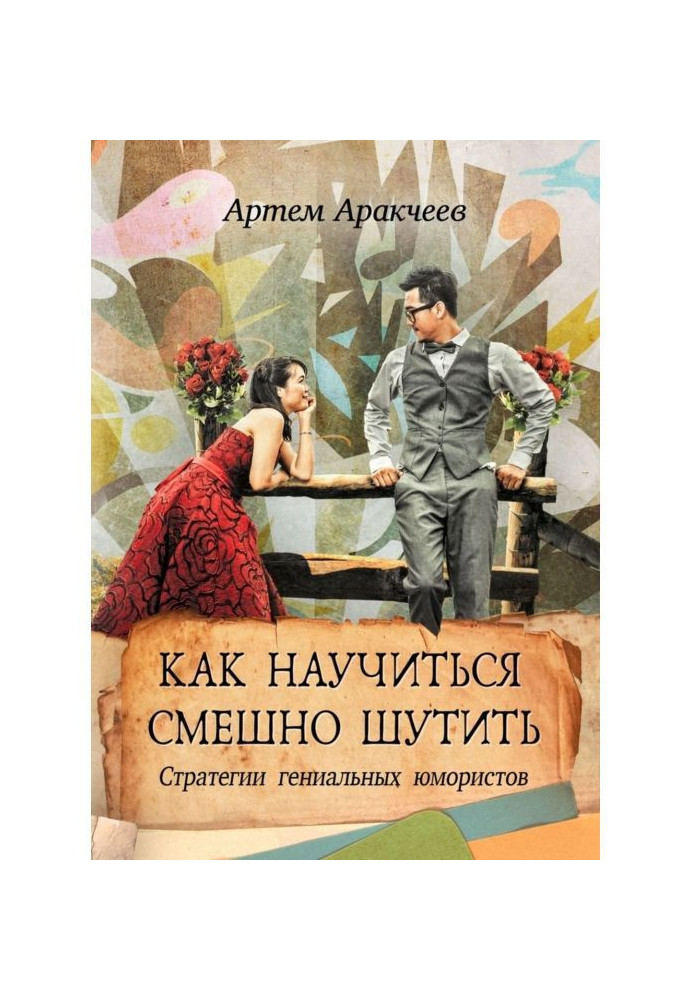 Як навчитися смішно жартувати. Стратегії геніальних гумористів