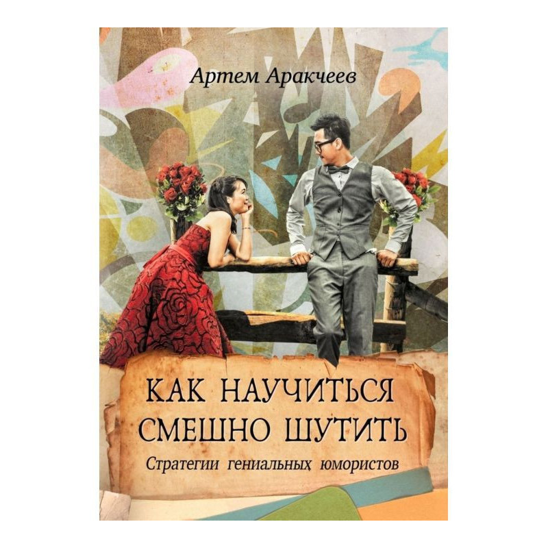 Как научиться смешно...
