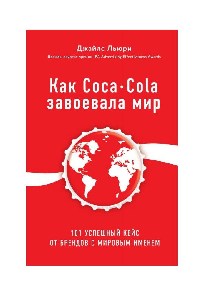 Як Coca - Cola завоювала світ. 101 успішний кейс від брендів зі світовим ім'ям