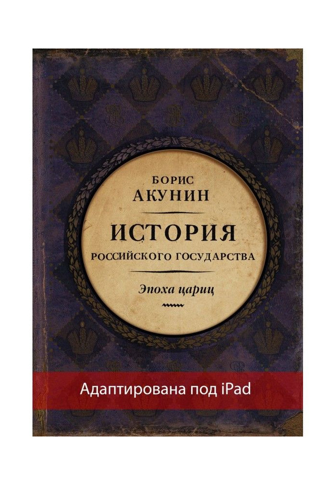 Eurasian empire. History of the Russian state. Epoch of tsarinas (adapted under iPad)