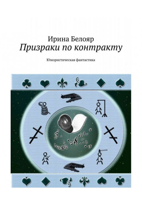 Призраки по контракту. Юмористическая фантастика