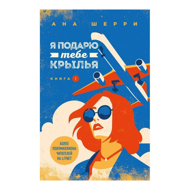 Я подарю тебе крылья. Книга 1