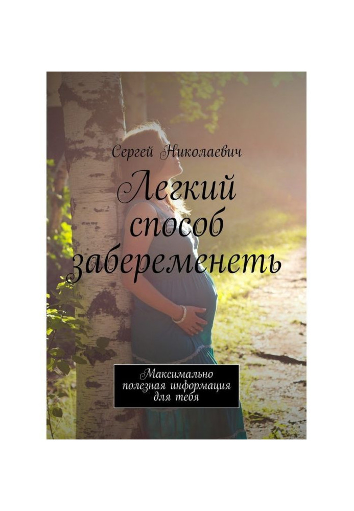 Легкий способ забеременеть. Максимально полезная информация для тебя