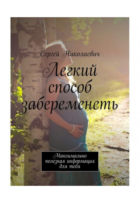 Легкий спосіб завагітніти. Максимально корисна інформація для тебе