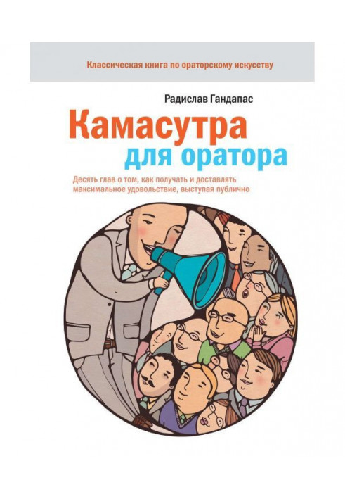 Камасутра для оратора. Десять глав про те, як отримувати і приносити максимальне задоволення, виступаючи публічно