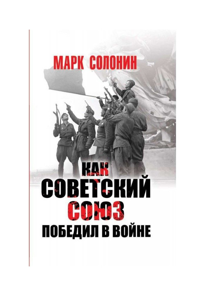 Як Радянський Союз переміг у війні