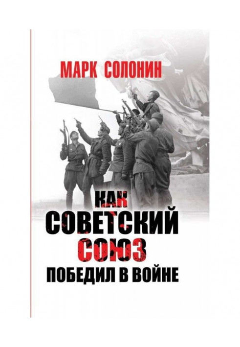 Як Радянський Союз переміг у війні