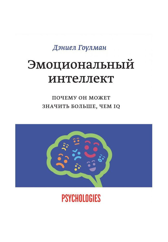 Эмоциональный интеллект. Почему он может значить больше, чем IQ