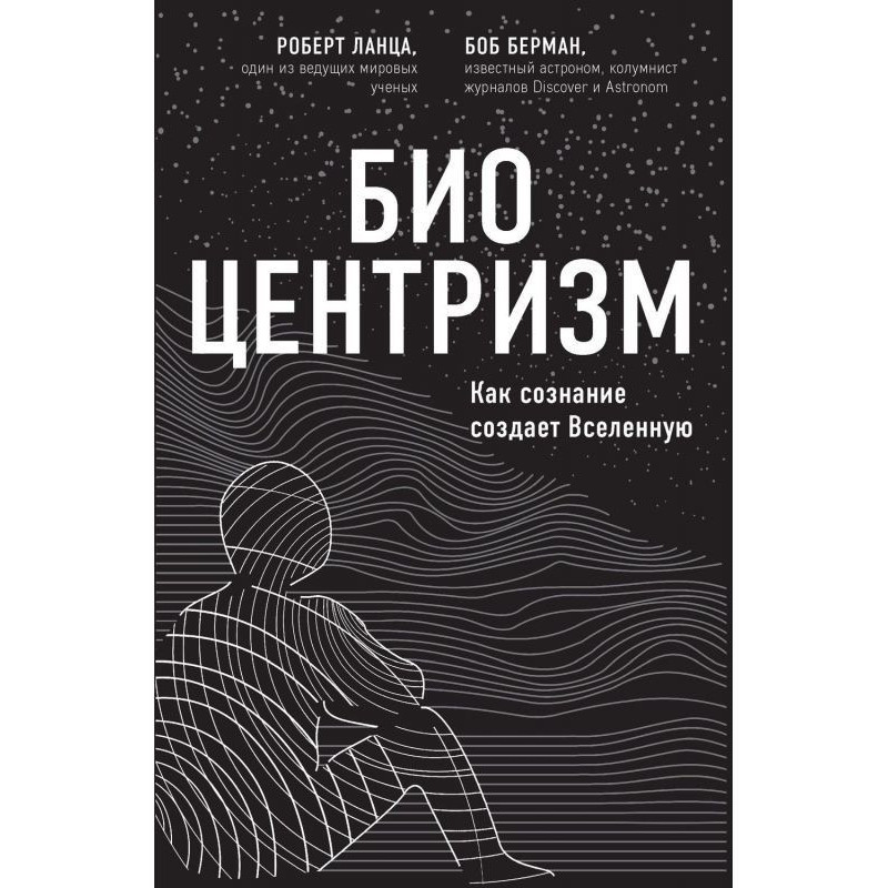 Биоцентризм. Как сознание...