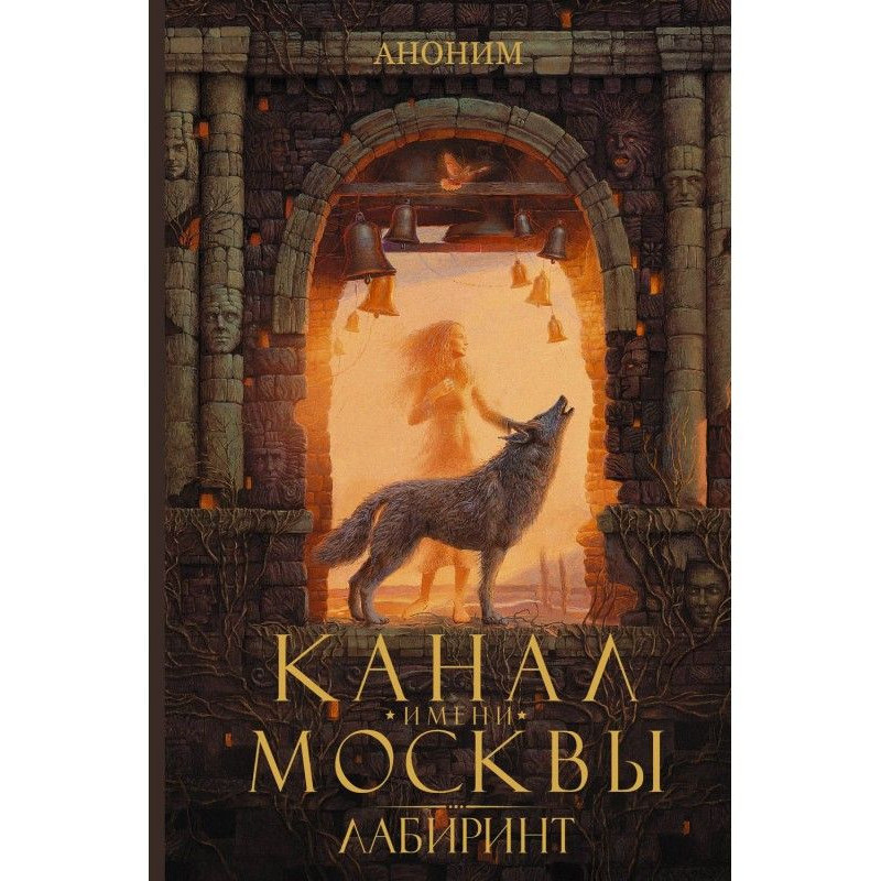 Канал імені Москви. Лабіринт