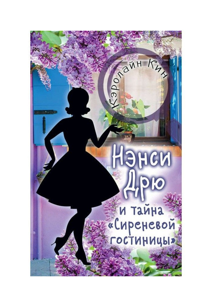 Ненсі Дрю і таємниця "Бузкового готелю"