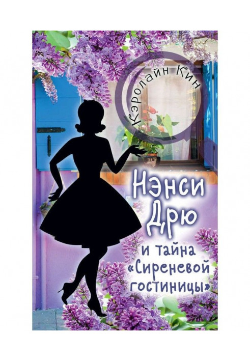 Ненсі Дрю і таємниця "Бузкового готелю"