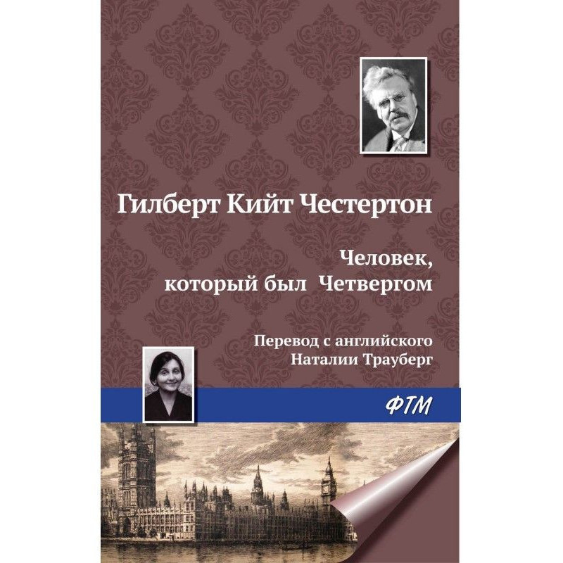 Человек, который был Четвергом