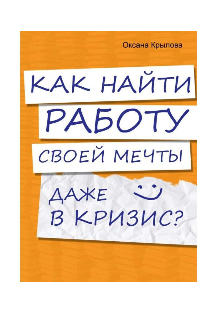 Как найти работу своей мечты даже в кризис? Практический курс