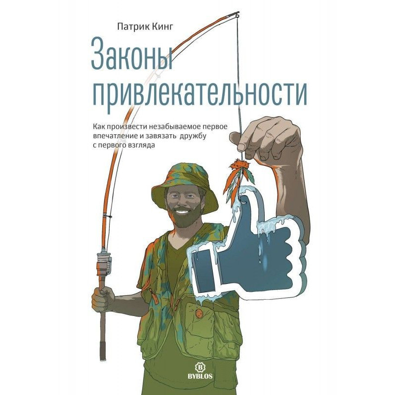 Закони привабливості. Як...