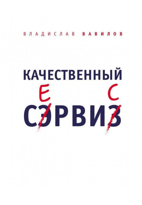 Якісний сервіс. 36 правил обслуговування клієнтів в салоні краси і фітнес-центрі