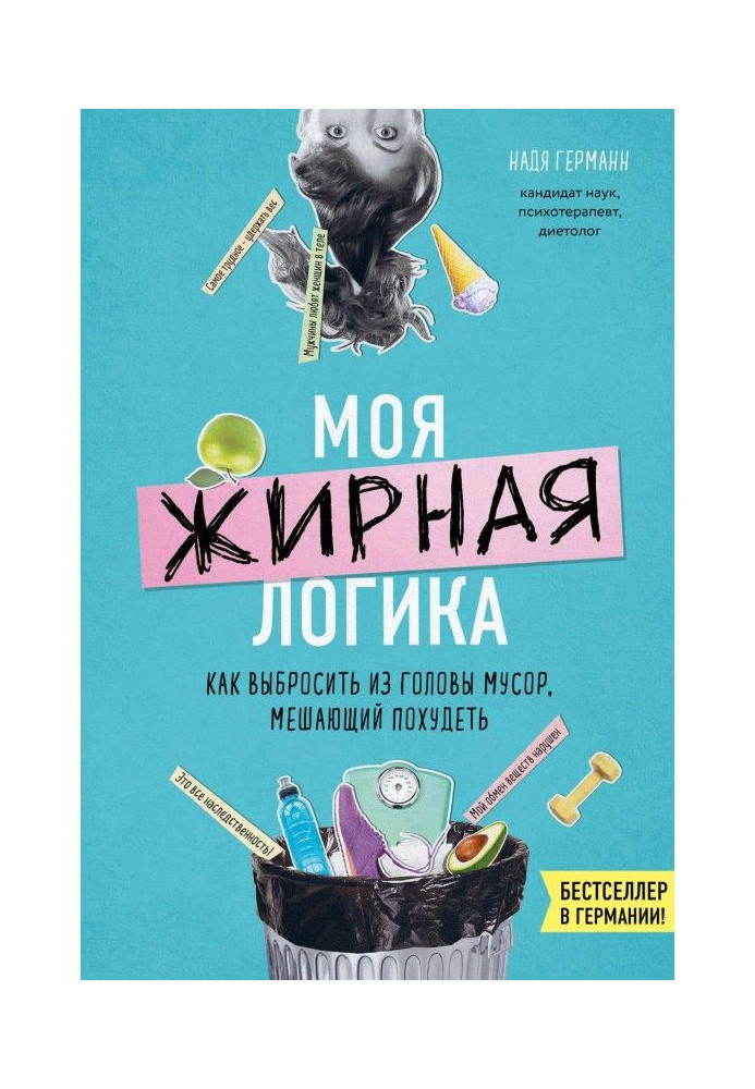 Моя жирна логіка. Як викинути з голови сміття, що заважає схуднути