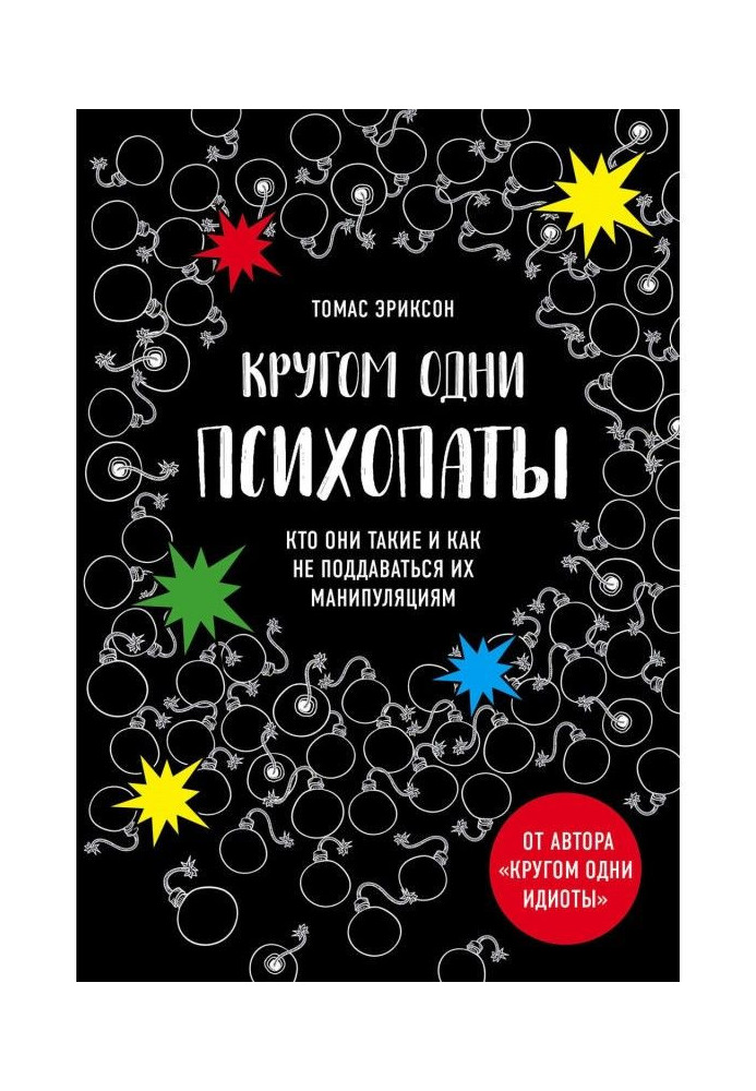 Кругом одні психопати. Хто вони такі і як не піддаватися на їх маніпуляції?