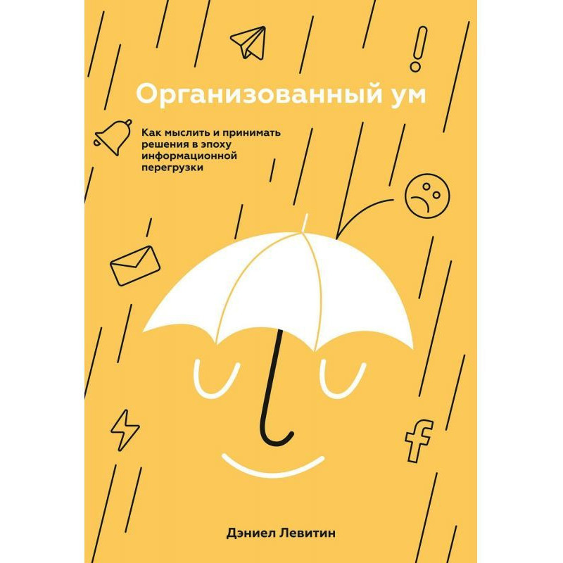 Организованный ум