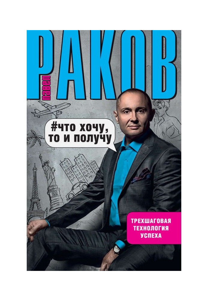 Що хочу, то і отримаю. Трьохкрокова технологія успіху