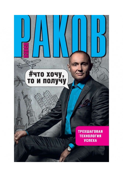 Що хочу, то і отримаю. Трьохкрокова технологія успіху