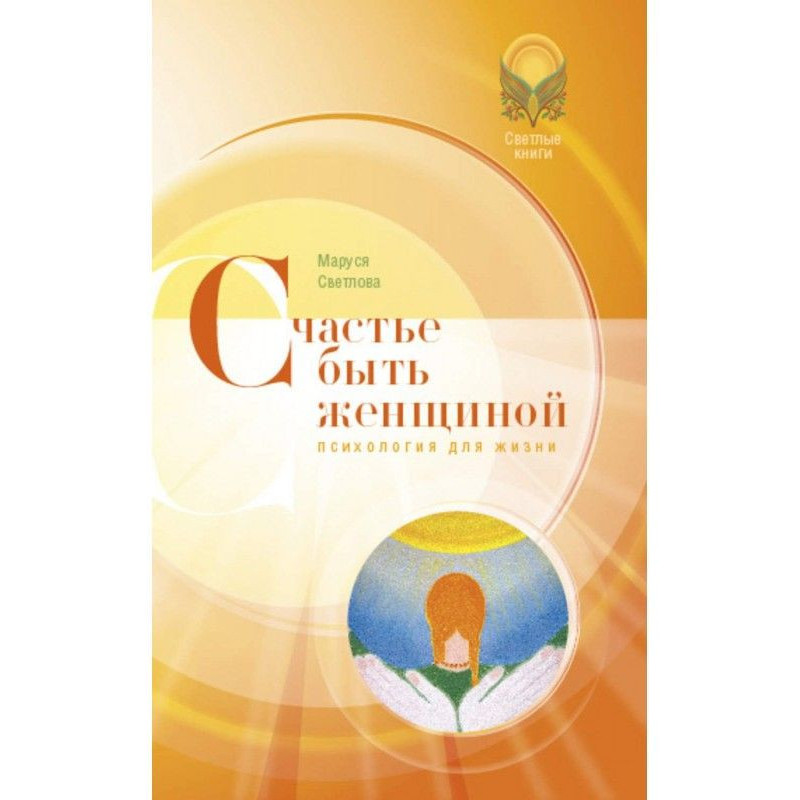 Счастье быть женщиной