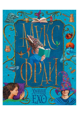 Хроніки Ехо (збірка)