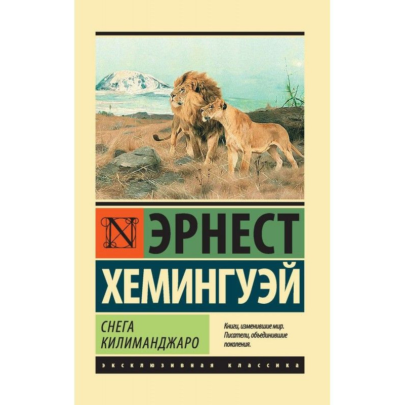 Сніги Кіліманджаро (збірка)