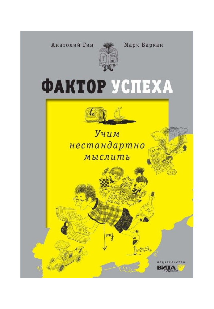 Чинник успіху. Учимо нестандартно мислити