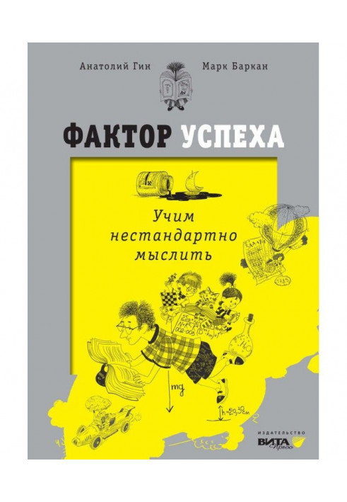 Чинник успіху. Учимо нестандартно мислити