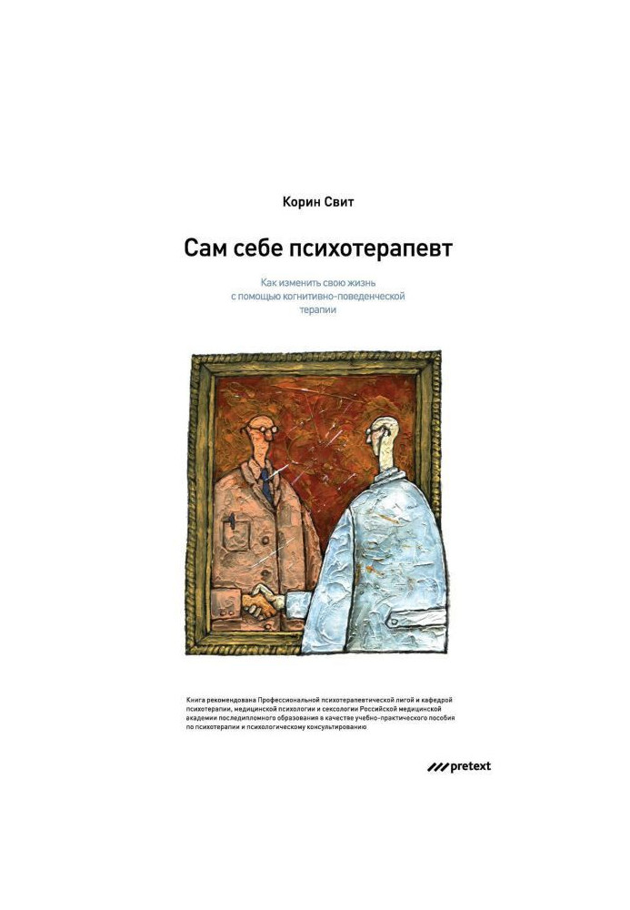 Сам себе психотерапевт. Как изменить свою жизнь с помощью когнитивно-поведенческой терапии