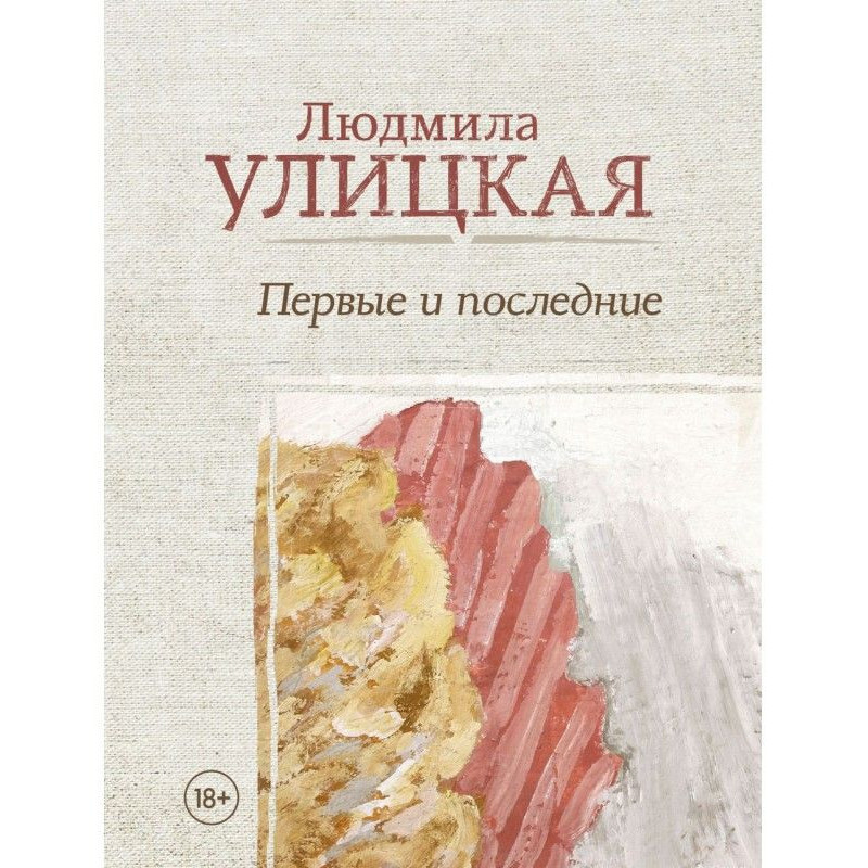 Первые и последние (сборник)