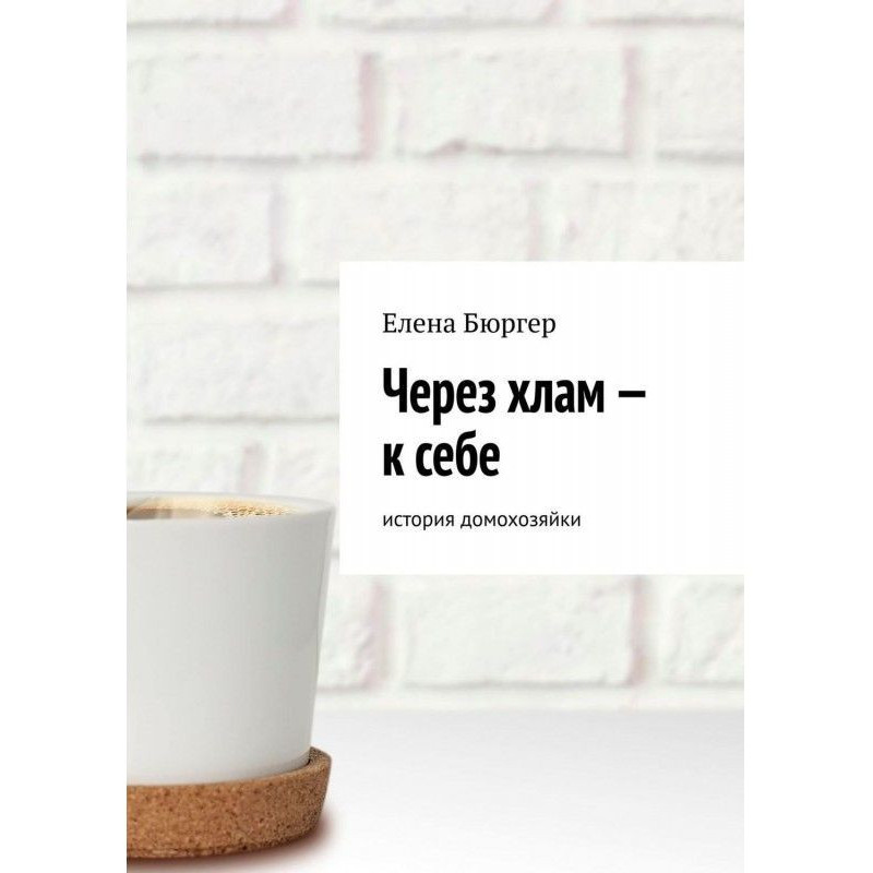 Через хлам – к себе....