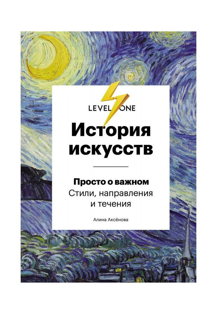 Історія мистецтв. Просто про важливий. Стилі, напрями і течії