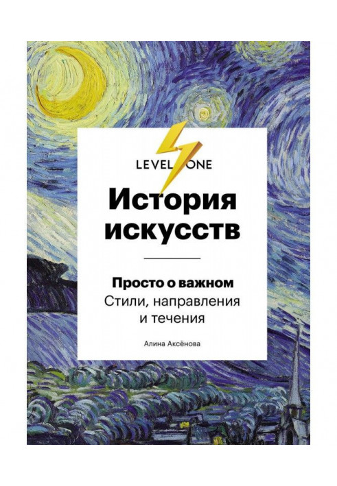 Історія мистецтв. Просто про важливий. Стилі, напрями і течії