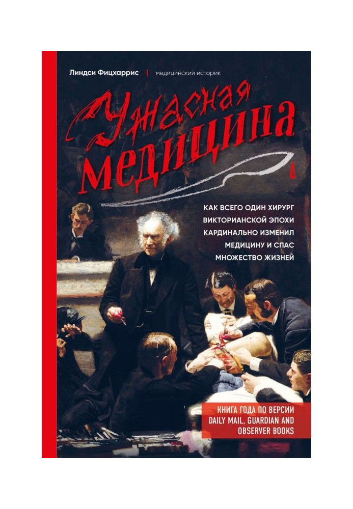 Terrible medicine. As only one surgeon of the Victorian epoch cardinally changed medicine and saved the great number of lives