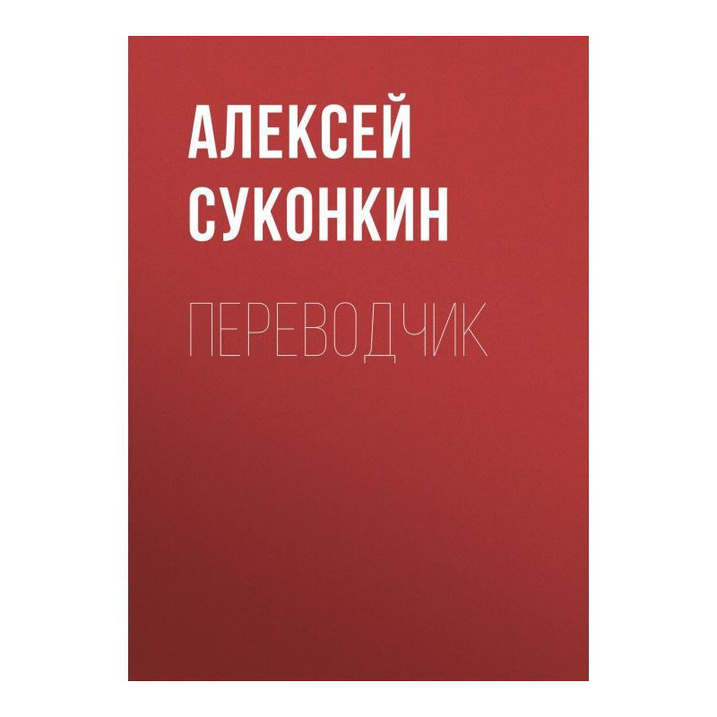 Перекладач