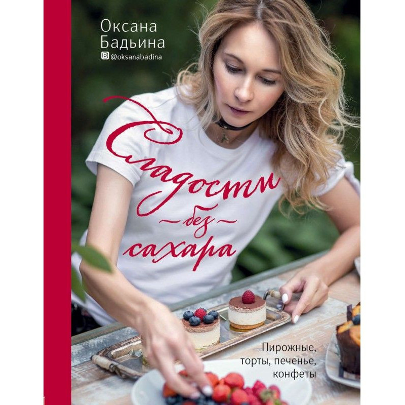 Сладости без сахара....
