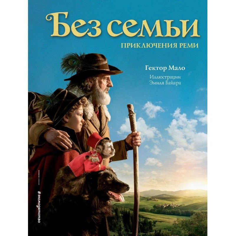 Без сім'ї. Пригоди Реми