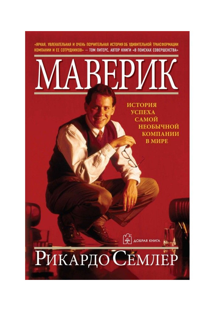 Маверик. History of success of the most unusual company in the world