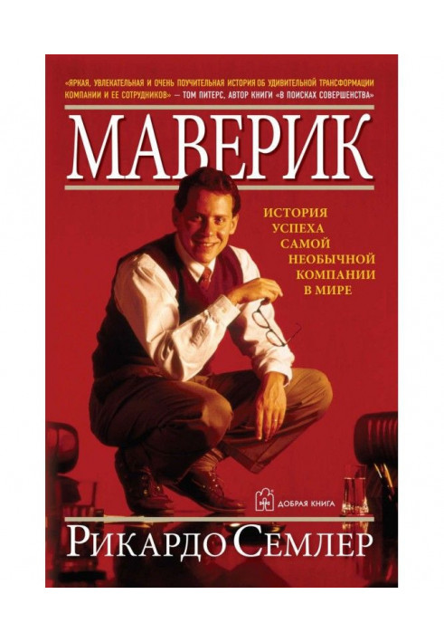 Маверик. Історія успіху самої незвичайної компанії у світі