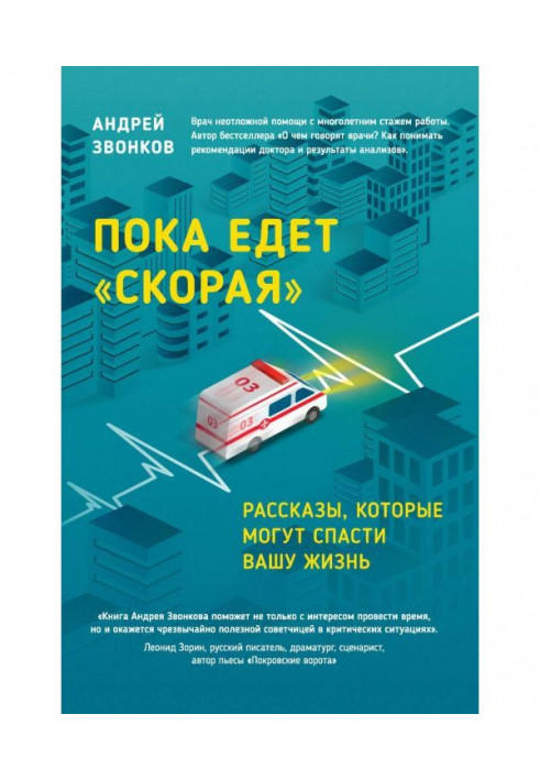 Поки їде "Швидка". Оповідання, які можуть врятувати ваше життя