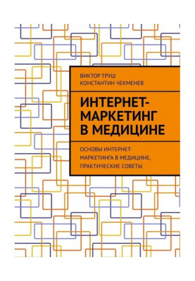 Интернет-маркетинг в медицине. Основы интернет-маркетинга в медицине, практические советы
